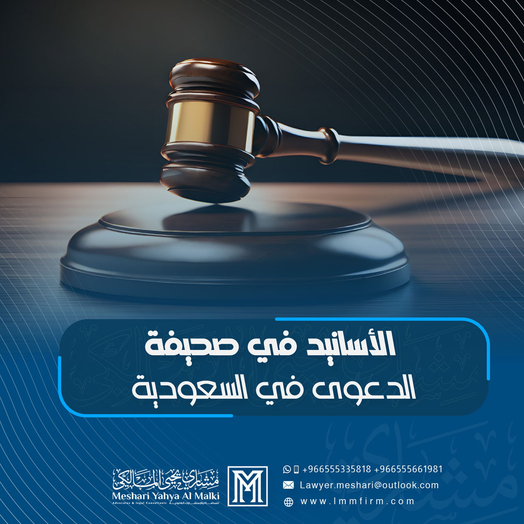 الأسانيد في صحيفة الدعوى في السعودية